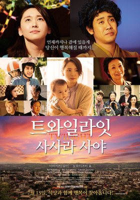 트와일라잇 사사라 사야 (2014)