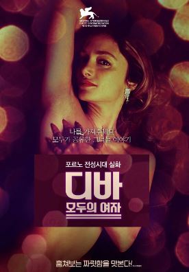 디바 모두의 여자 (2025)