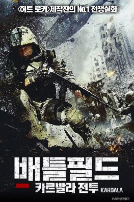 배틀필드 카르발라 전투 (2015)