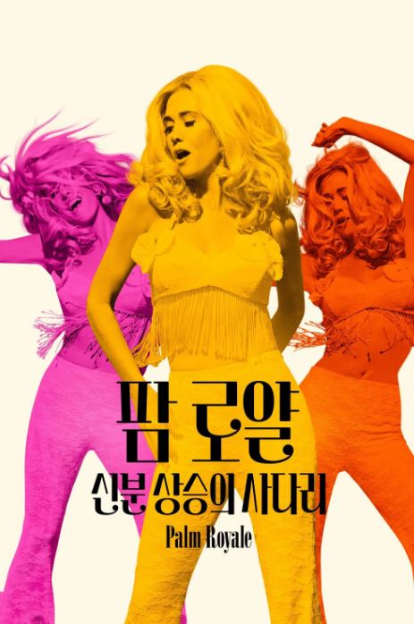 팜 로얄- 신분 상승의 사다리 시즌2 - Palm Royale (2025)