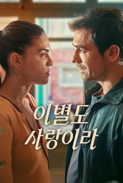 이별도 사랑이라 (2026)