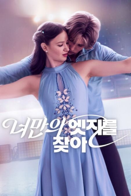 너만의 엣지를 찾아 (2026)