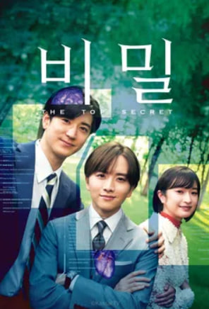 비밀 ~THE TOP SECRET~ (2025)