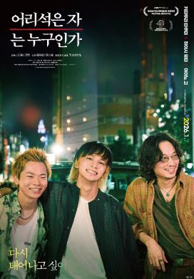 어리석은 자는 누구인가 (2025)