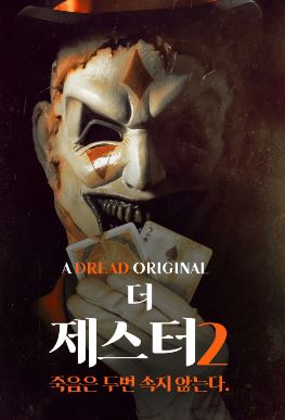 더 제스터 2 (2025)