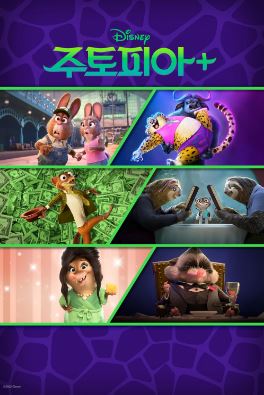 주토피아 plus (2022) Zootopia Plus