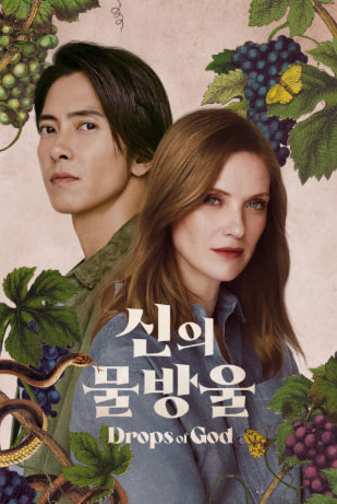 신의 물방울 시즌2 (2026)