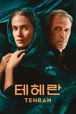 테헤란 시즌3 (2026)
