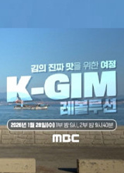 K-GIM 레볼루션