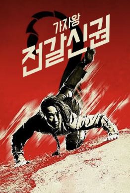 가자왕 전갈신권 (1992)