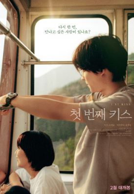 첫 번째 키스 (2025)