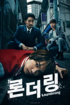 론더링 (2025)