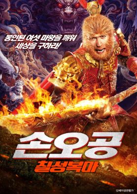 손오공 칠성복마 (2024)