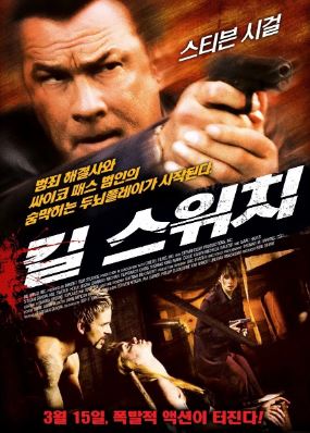 킬 스위치 (2008)