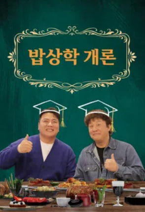 밥상학 개론
