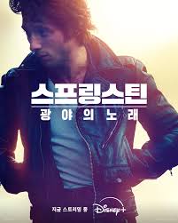 스프링스틴 광야의 노래 (2025)