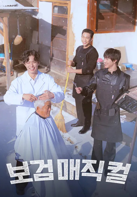보검 매직컬