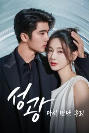 성광 - 다시 만난 우리 (2025)