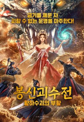 봉신괴수전 황하수괴의 부활 (2024)