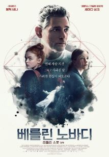 베를린 노바디 (2024)