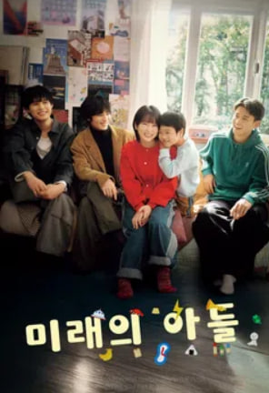 미래의 아들 (2026)