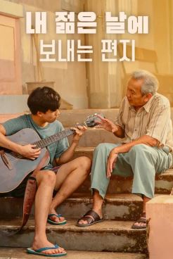 내 젊은 날에 보내는 편지 (2026)