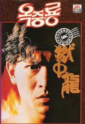 옥중룡 (1990)