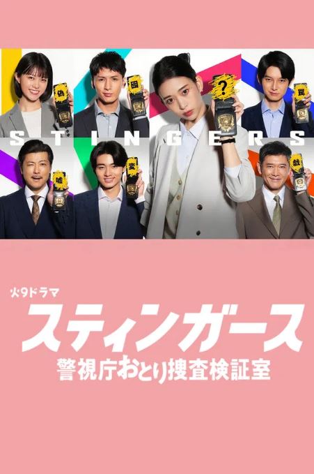 스팅거스 경시청 함정 수사 검증실 (2025)