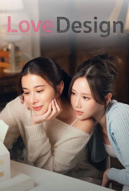 러브 디자인 (2025)