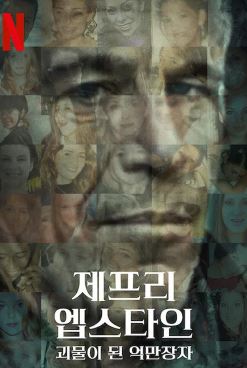 제프리 엡스타인 괴물이 된 억만장자 (2020)