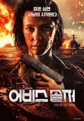 어비스 솔저 (2025)