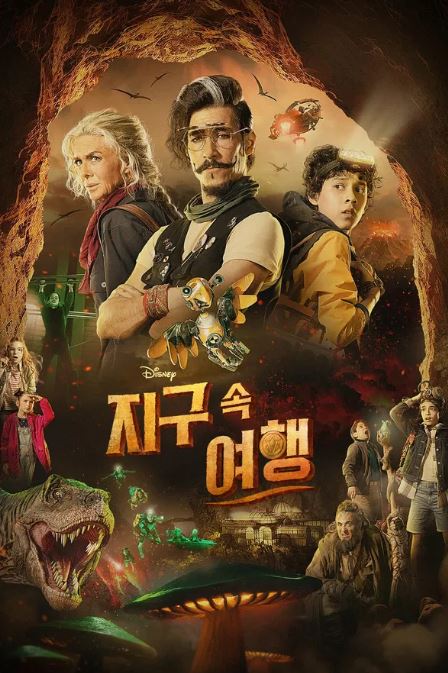 지구 속 여행 (2023)