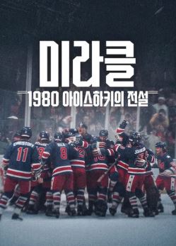 미라클 1980 아이스하키의 전설 (2026)