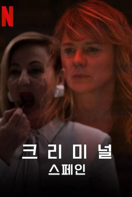크리미널- 스페인 (2019)