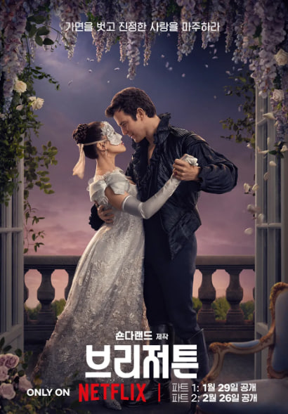 브리저튼 시즌4 (2026)