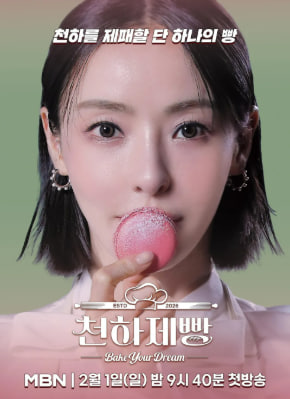 천하제빵 - 베이크 유어 드림