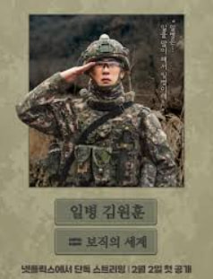 일병 김원훈- 보직의 세계