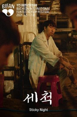 세척 (2021)
