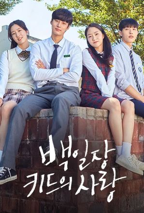 백일장 키드의 사랑 (2022)
