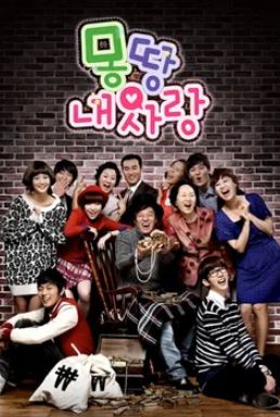 몽땅 내 사랑 101회~최종회 (2010)