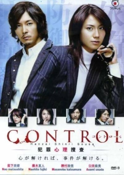 컨트롤-범죄심리수사 -Control - Hanzai Shinri Sousa (2011)