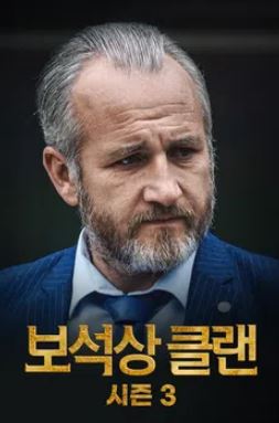 보석상 클랜 시즌3 (2023)