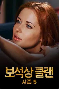 보석상 클랜 시즌5 (2023)