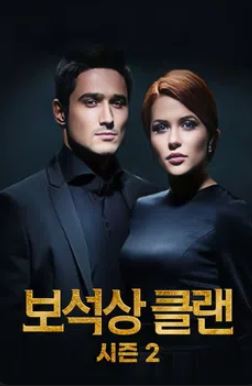 보석상 클랜 시즌2 (2023)