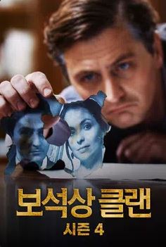 보석상 클랜 시즌4 (2023)