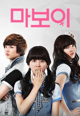 마보이 (2012)