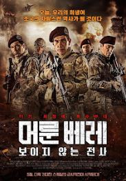 머룬 베레 보이지 않는 전사 (2018)