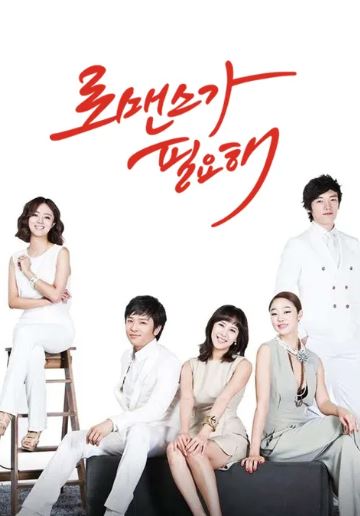 로맨스가 필요해 시즌1 (2011)