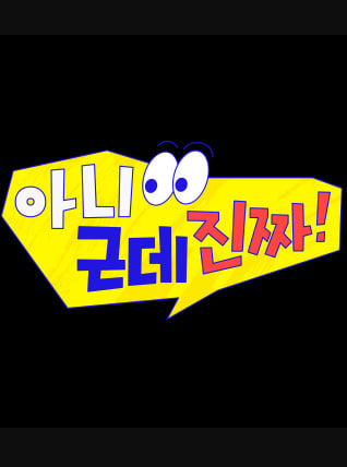 아니 근데 진짜