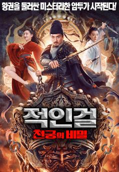 적인걸 천궁의 비밀 (2024)